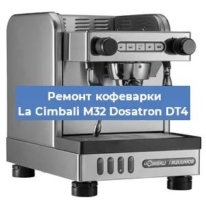 Ремонт заварочного блока на кофемашине La Cimbali M32 Dosatron DT4 в Краснодаре